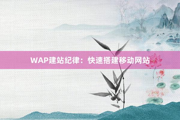 WAP建站纪律：快速搭建移动网站