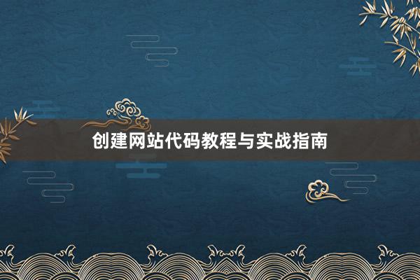 创建网站代码教程与实战指南